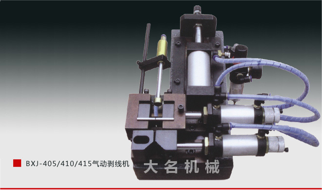 BXJ-405/410/415氣動剝線機