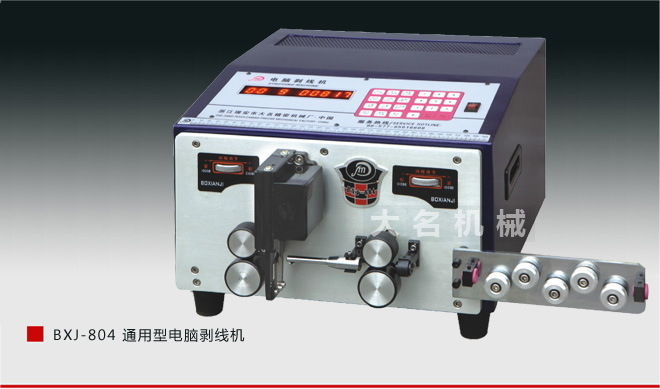 BXJ-804 通用型電腦剝線機(jī)