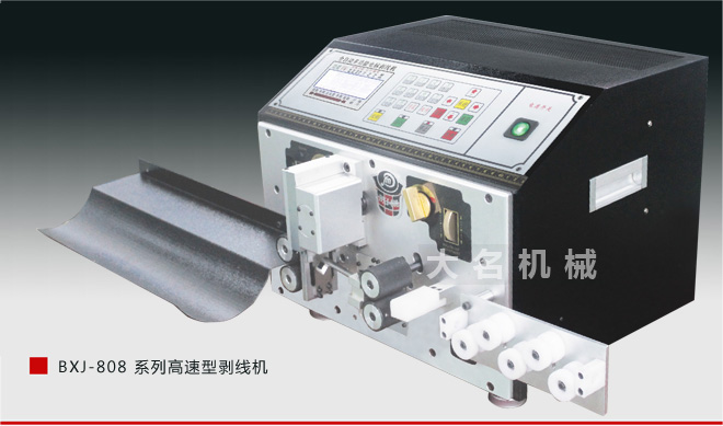 BXJ-808 系列高速型剝線機(jī)