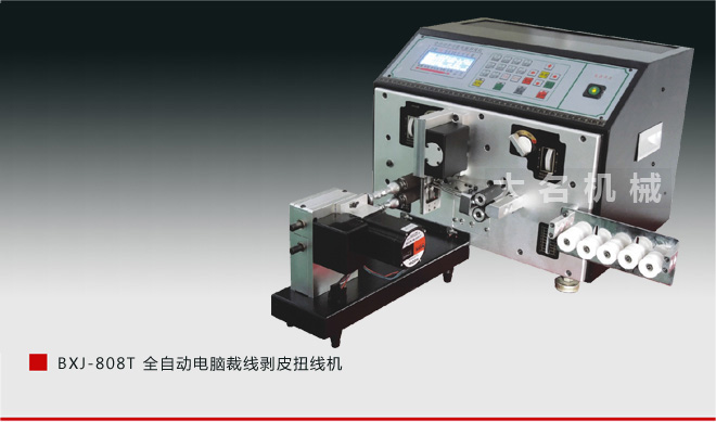 BXJ-808T 全自動電腦裁線剝皮扭線機
