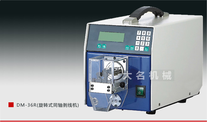 DM-36R(旋轉(zhuǎn)式同軸剝線機(jī))