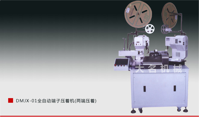 DMJX-01 全自動端子壓著機(兩端壓著)