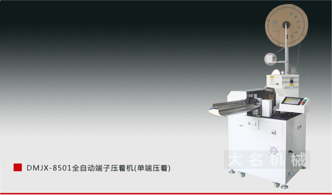 DMJX-8501 全自動(dòng)端子壓著機(jī)(單端壓著)