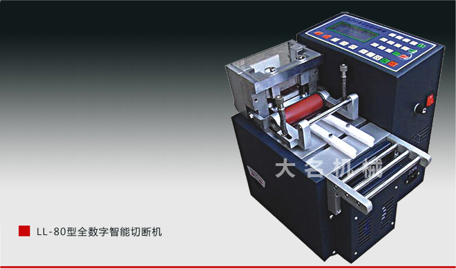 LL-80型全數(shù)字智能切斷機(jī)